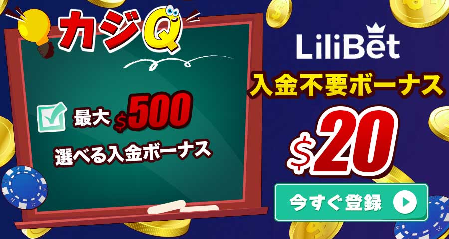 リリベット 入金不要ボーナス