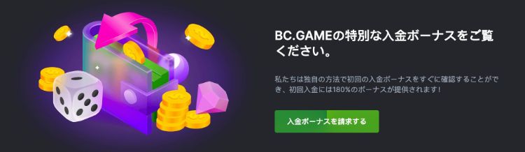 BCゲーム入金ボーナス